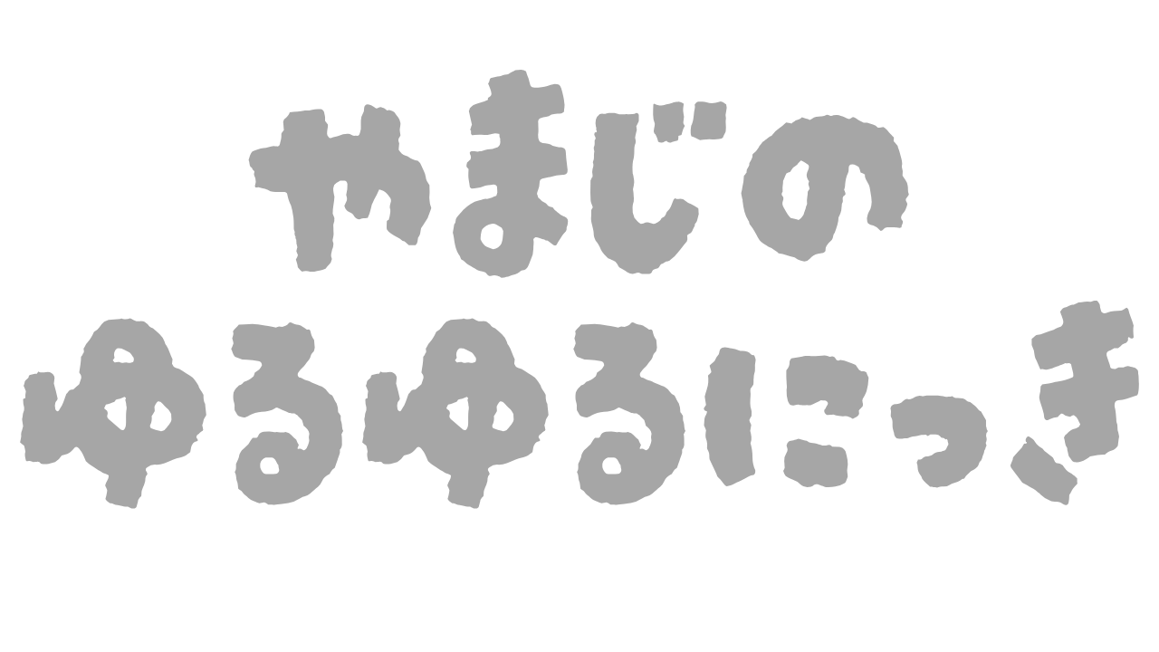 やまじのゆるゆるブログ
